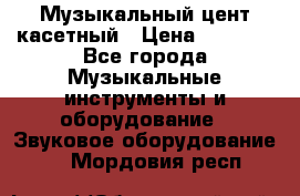 Музыкальный цент касетный › Цена ­ 1 000 - Все города Музыкальные инструменты и оборудование » Звуковое оборудование   . Мордовия респ.